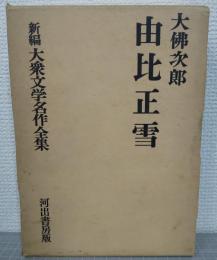 由比正雪　新編大衆文学名作全集