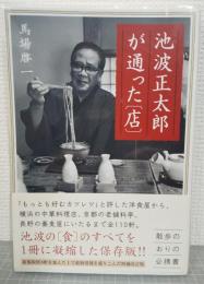 池波正太郎が通った「店」