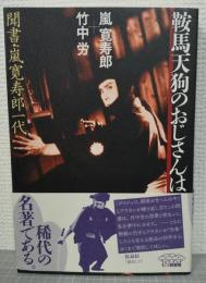 鞍馬天狗のおじさんは