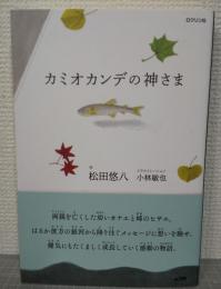 カミオカンデの神さま
