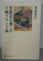 光源氏が愛した王朝ブランド品