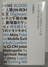 アメリカで日本のアニメは、どう見られてきたか?