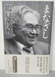 まなざし