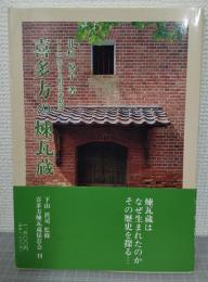 喜多方の煉瓦蔵 : いまに生きる明治の浪漫