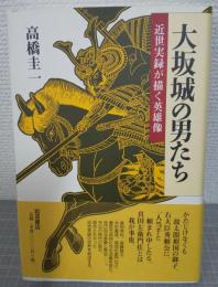 大坂城の男たち : 近世実録が描く英雄像