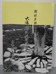特別史跡　大湯環状列石発掘史 : 全編 : 十和田火山灰下に埋れた古代文化の謎