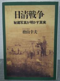日清戦争 : 秘蔵写真が明かす真実