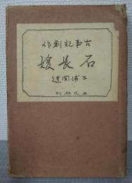 古事記創作　石長媛　（石長姫）