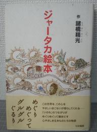 ジャータカ絵本