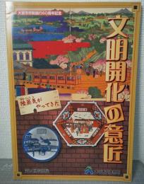 文明開化の意匠 : 陸蒸気がやってきた : 第24回特別展図録