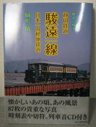歴史に残す静岡鉄道　駿遠線　日本一の軽便鉄道　列車運行図表・CD付