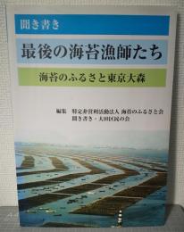 聞き書き　最後の海苔漁師たち　海苔のふるさと東京大森