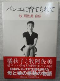 バレエに育てられて : 牧阿佐美自伝