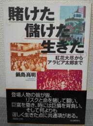 賭けた儲けた生きた : 紅花大尽からアラビア太郎まで