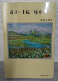 奇才・土佐・啄木…