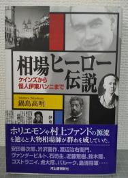 相場ヒーロー伝説 : ケインズから怪人伊東ハンニまで