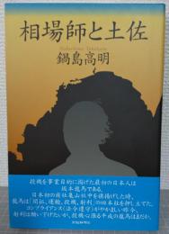 相場師と土佐