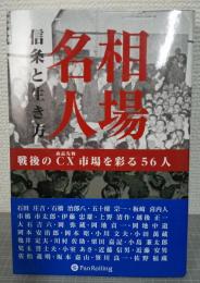 相場名人　信条と生き方　戦後のCX（商品先物）市場を彩る56人