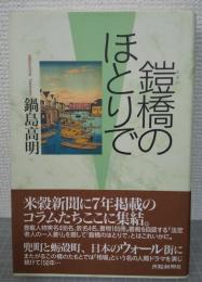 鎧橋のほとりで