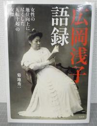 広岡浅子語録