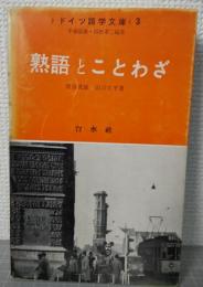 熟語とことわざ