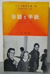 会話と手紙