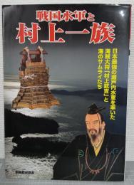 戦国水軍と村上一族 : 日本最強の瀬戸内水軍を率いた海賊大将「村上武吉」と海のサムライたち