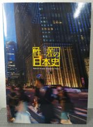 性差 (ジェンダー) の日本史 : 企画展示