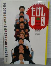 たけし軍団 : 写真集
