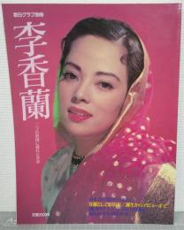 李香蘭