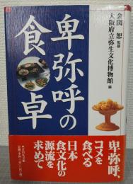 卑弥呼の食卓