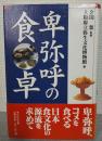 卑弥呼の食卓