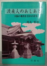 渡来人のあしあと : 大阪の地名をさかのぼる