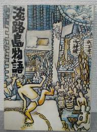 淡路島物語