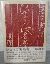 ひょうご地名考