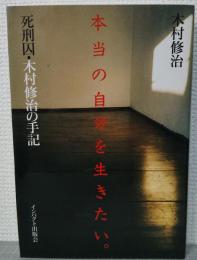 本当の自分を生きたい。 : 死刑囚・木村修治の手記