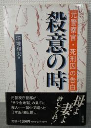 殺意の時 : 元警察官・死刑囚の告白