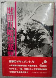 財田川暗黒裁判
