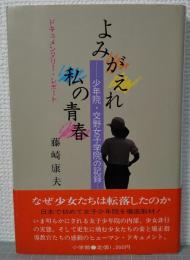 よみがえれ私の青春 : 少年院・交野女子学院の記録 ドキュメンタリー・レポート