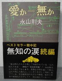 愛かー無か