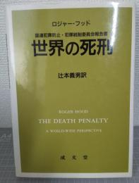 世界の死刑