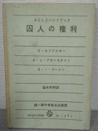 囚人の権利 ＡＣＬＵハンドブック
