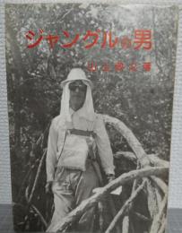 ジャングルの男