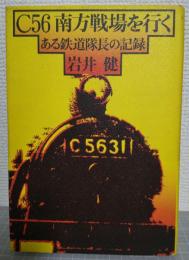 C56南方戦場を行く : ある鉄道隊長の記録