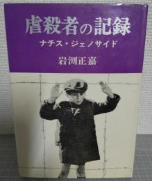 虐殺者の記録 : ナチス・ジェノサイド
