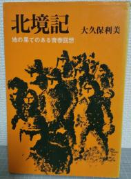 北境記 : 地の果てのある青春回想