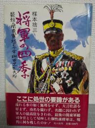 将軍の四季 : 最後の関東軍総司令官山田乙三大将