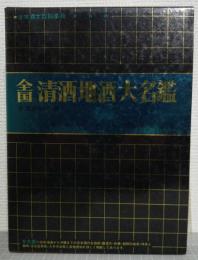 日本酒大百科事典　全国清酒地酒大名鑑　各県別50音順