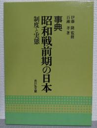 事典昭和戦前期の日本 : 制度と実態