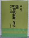 事典昭和戦前期の日本 : 制度と実態 6刷